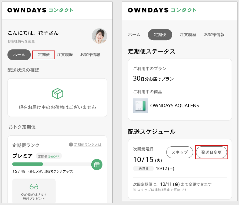 次回定期便の発送日を変更したい方へ｜マイページから手続き｜OWNDAYS